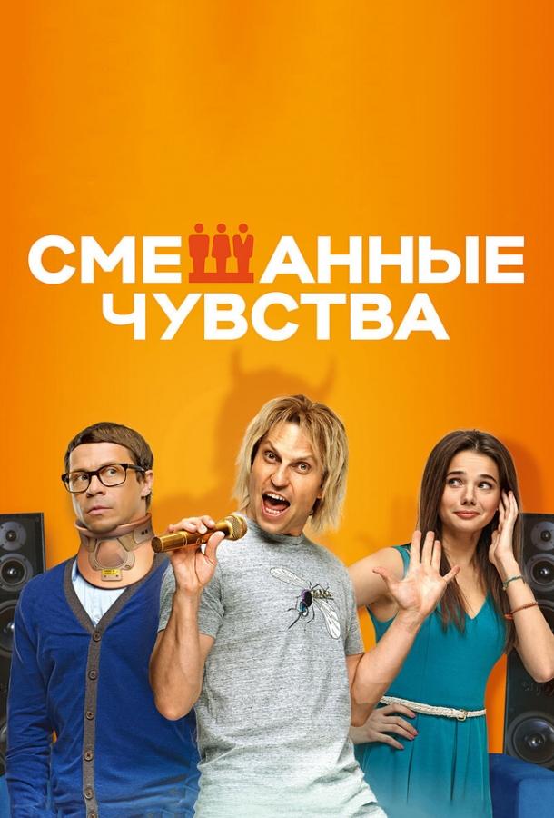 Постер к Смешанные чувства (2014)