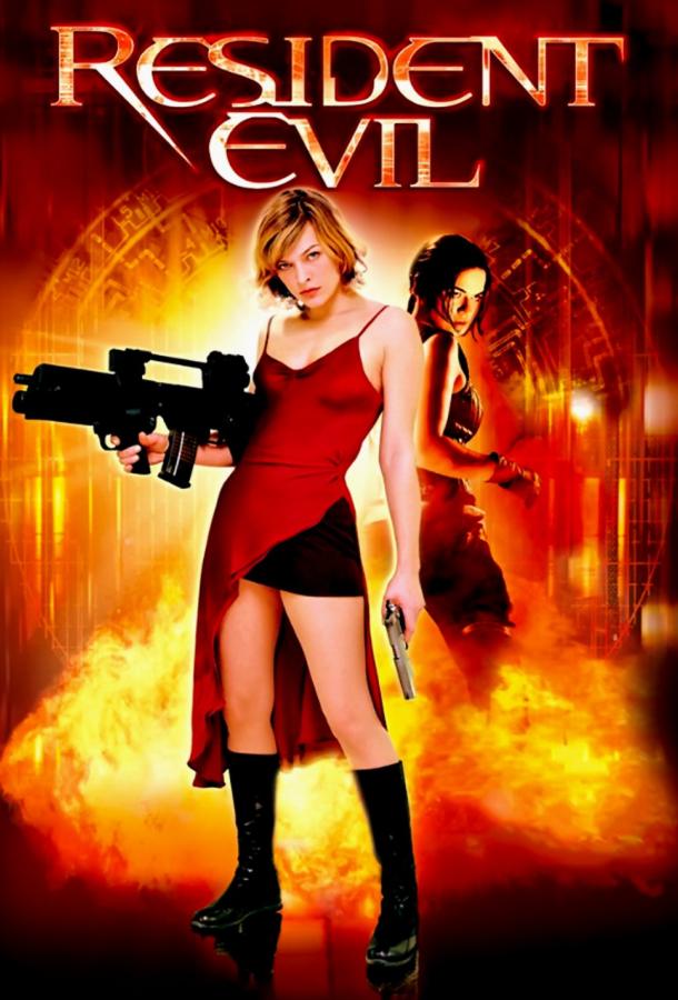 Постер к Обитель зла (2002)
