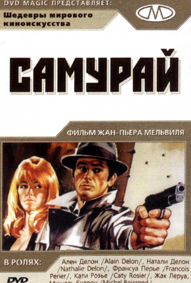 Постер к Самурай (1967)