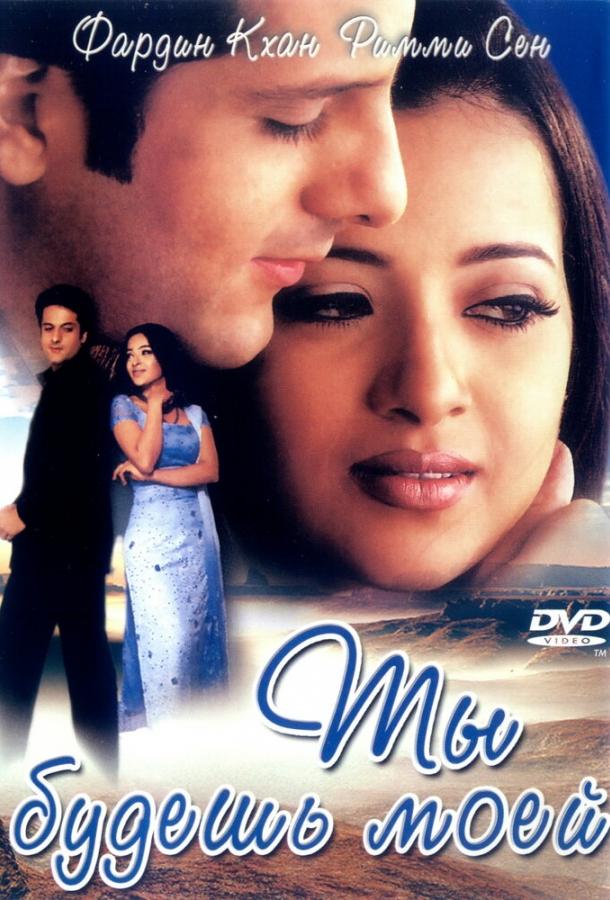 Постер к Ты будешь моей (2001)