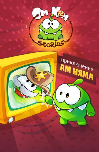 Постер к Приключения Ам Няма (1 сезон)