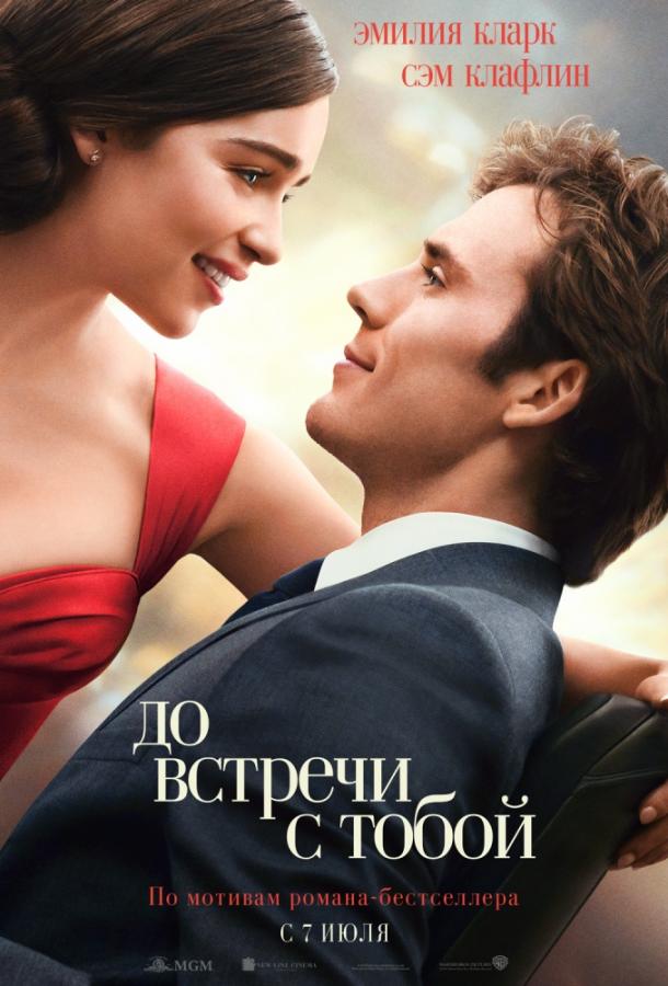 Постер к До встречи с тобой (2016)