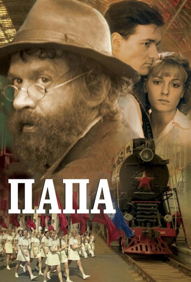 Постер к Папа (2004)