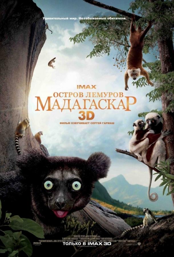 Постер к Остров лемуров: Мадагаскар (2014)