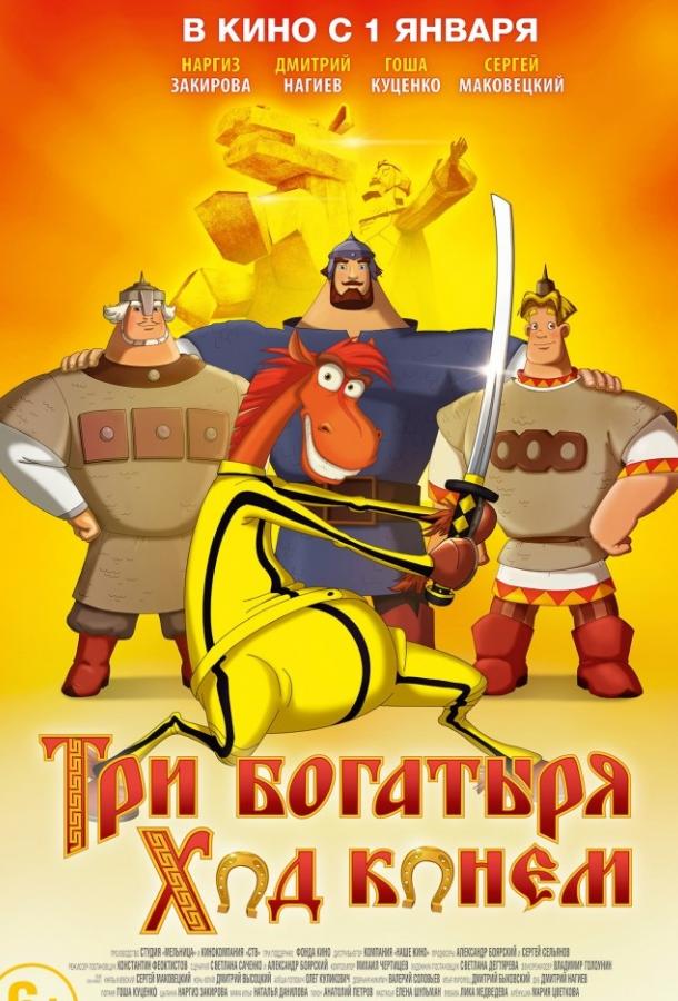 Постер к Три богатыря: Ход конем (2015)