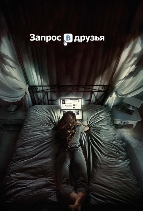 Постер к Запрос в друзья (2016)