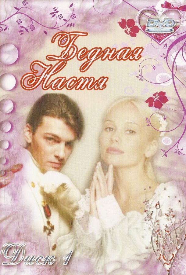 Постер к Бедная Настя (1 сезон)