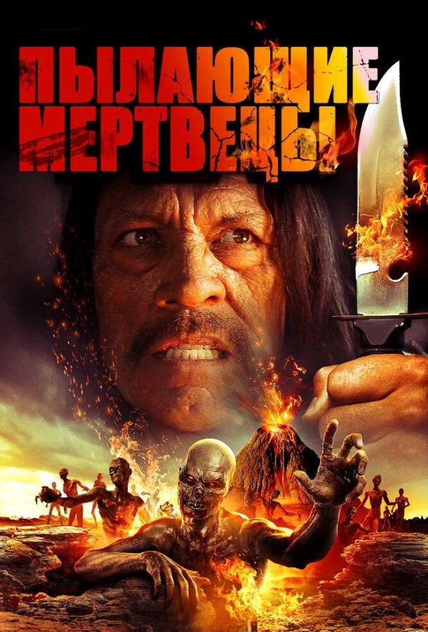 Постер к Пылающие мертвецы (2015)