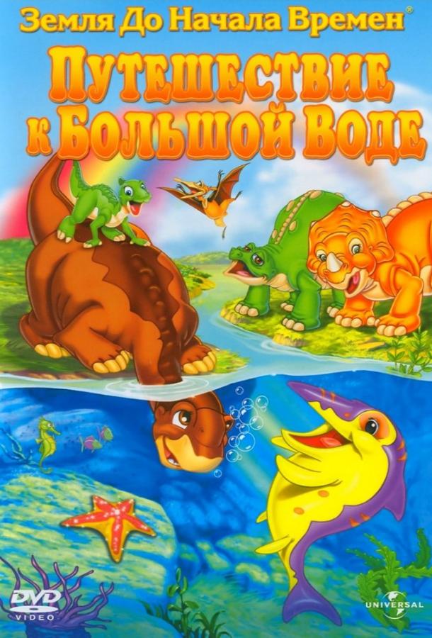 Постер к Земля До Начала Времен 9: Путешествие к Большой Воде (2002)