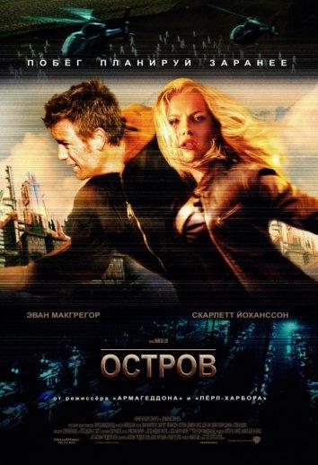 Постер к Остров (2005)