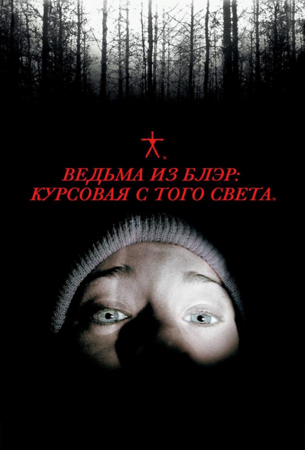 Постер к Ведьма из Блэр: Курсовая с того света (1999)