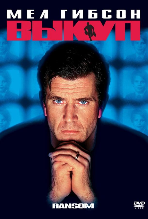 Постер к Выкуп (1996)
