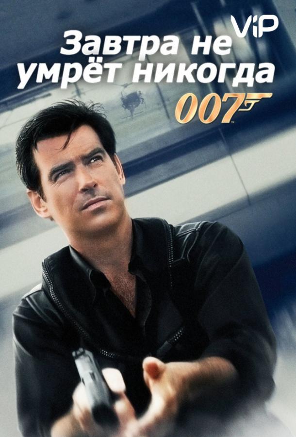 Постер к Завтра не умрет никогда (1997)