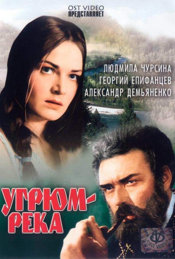 Постер к Угрюм-река (1 сезон)