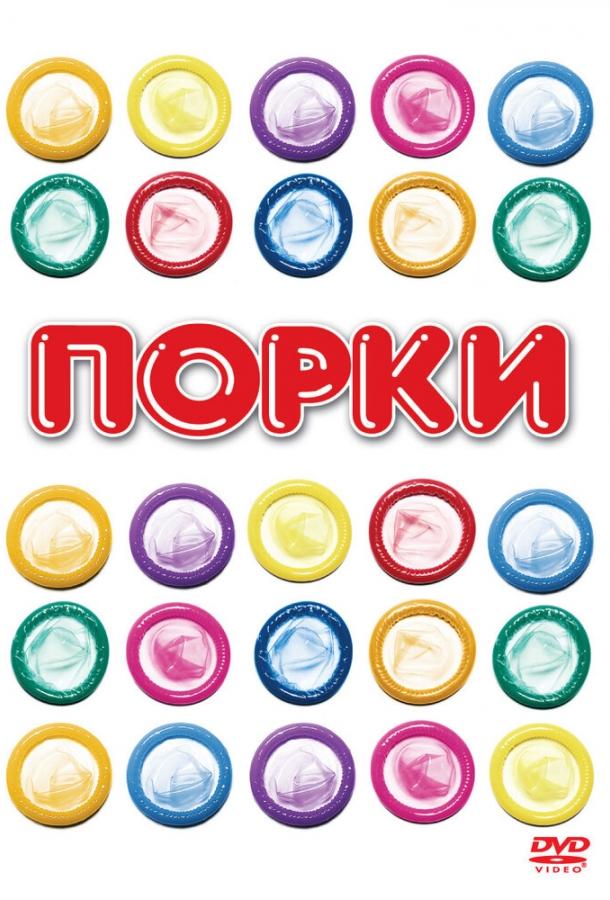 Постер к Порки (1981)