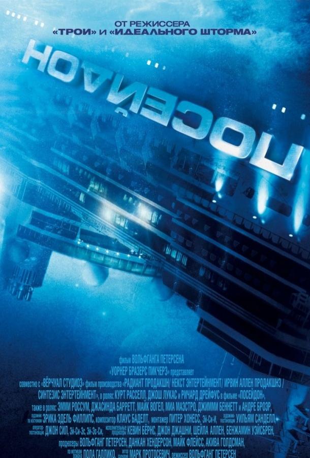 Постер к Посейдон (2006)