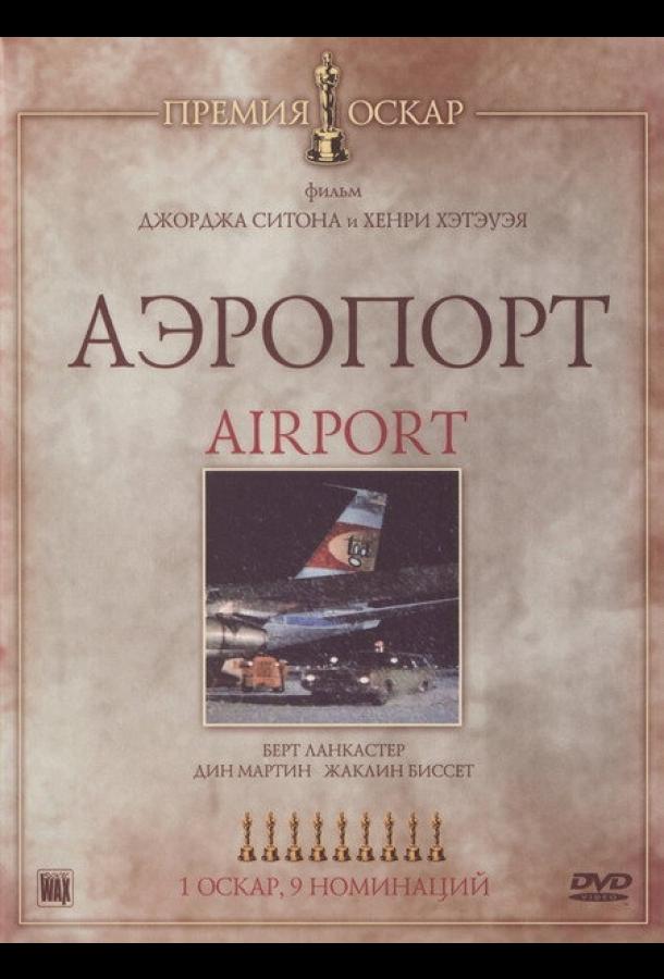 Постер к Аэропорт (1970)