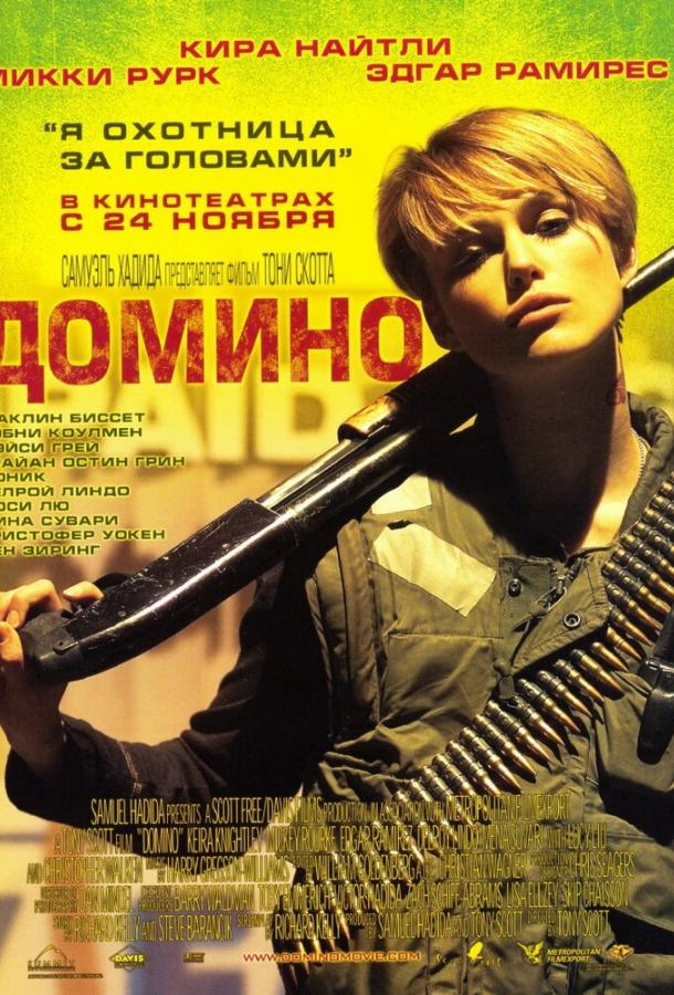 Постер к Домино (2005)