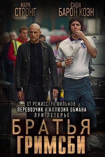 Постер к Братья из Гримсби (2016)