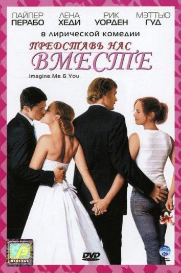 Постер к Представь нас вместе (2005)