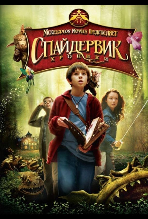 Постер к Спайдервик: Хроники (2008)