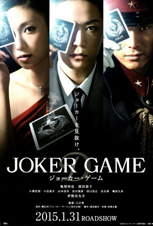 Постер к Игра Джокера (2015)