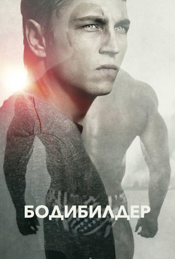 Постер к Бодибилдер (2014)