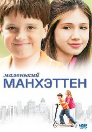 Постер к Маленький Манхэттен (2005)