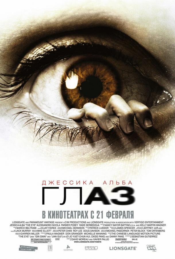 Постер к Глаз (2008)