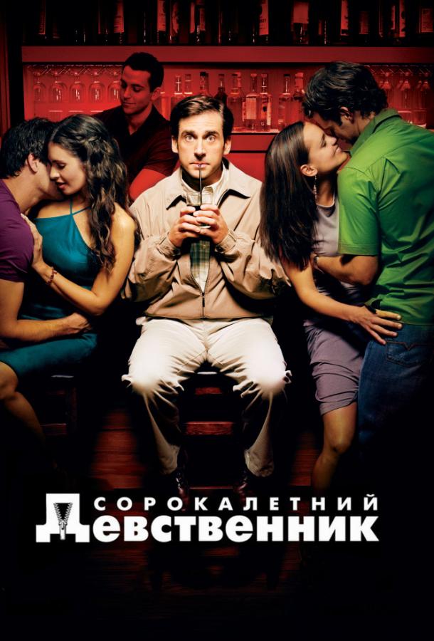Постер к Сорокалетний девственник (2005)