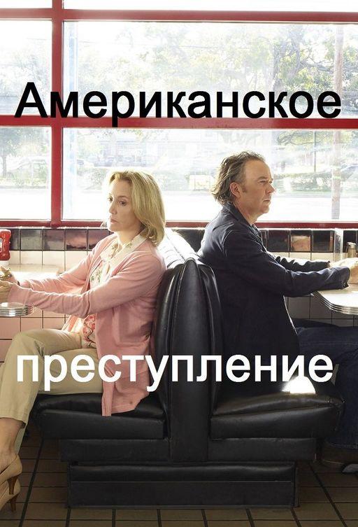 Постер к Американское преступление (1-3 сезон)