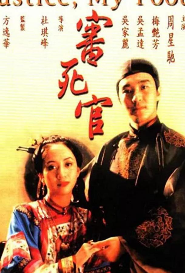 Постер к Правосудие моей пятки (1992)