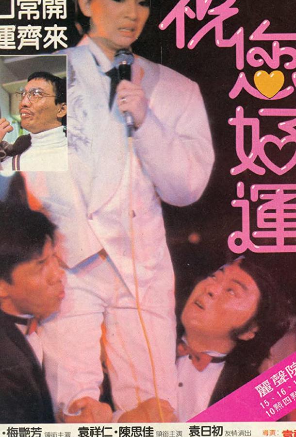 Постер к Алмаз удачи (1985)