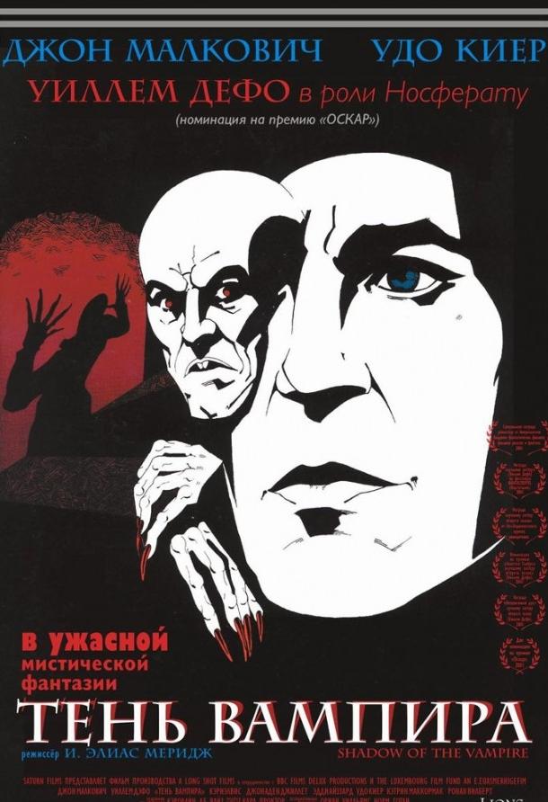 Постер к Тень вампира (2000)