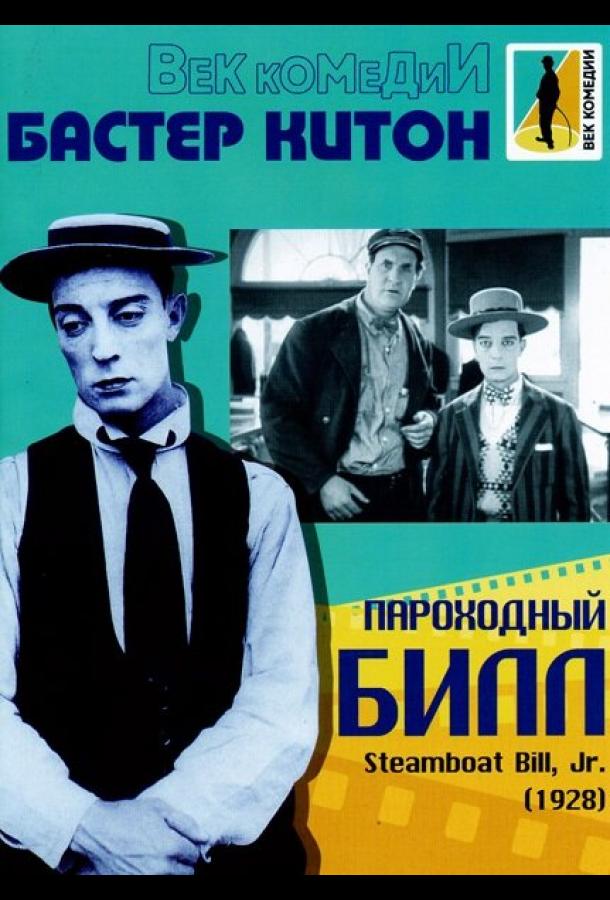 Постер к Пароходный Билл (1928)
