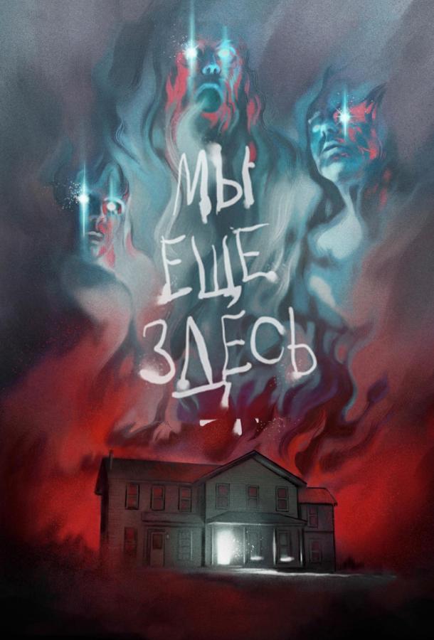 Постер к Мы ещё здесь (2015)