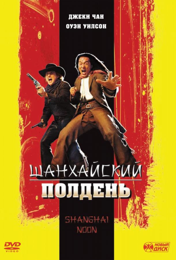 Постер к Шанхайский полдень (2000)