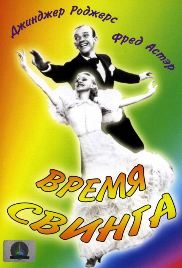 Постер к Время свинга (1936)