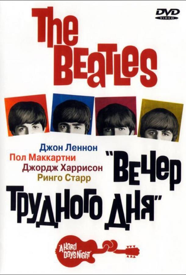 Постер к The Beatles: Вечер трудного дня (1964)