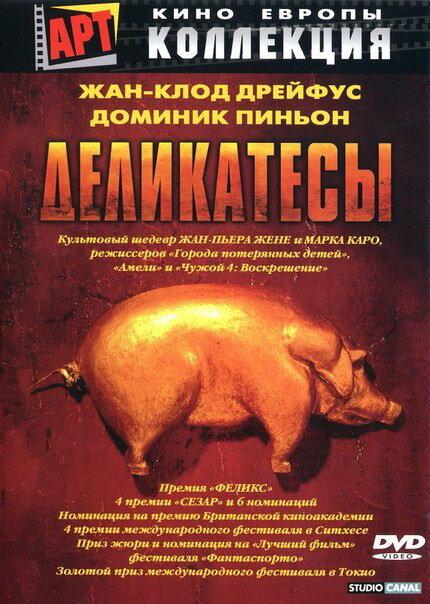 Постер к Деликатесы (1990)