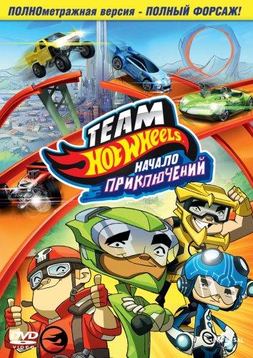 Постер к Hot Wheels: Начало приключений (2014)