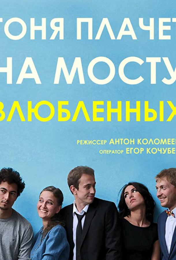 Постер к Тоня плачет на мосту влюбленных (2014)