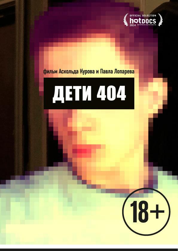 Постер к Дети 404 (2014)