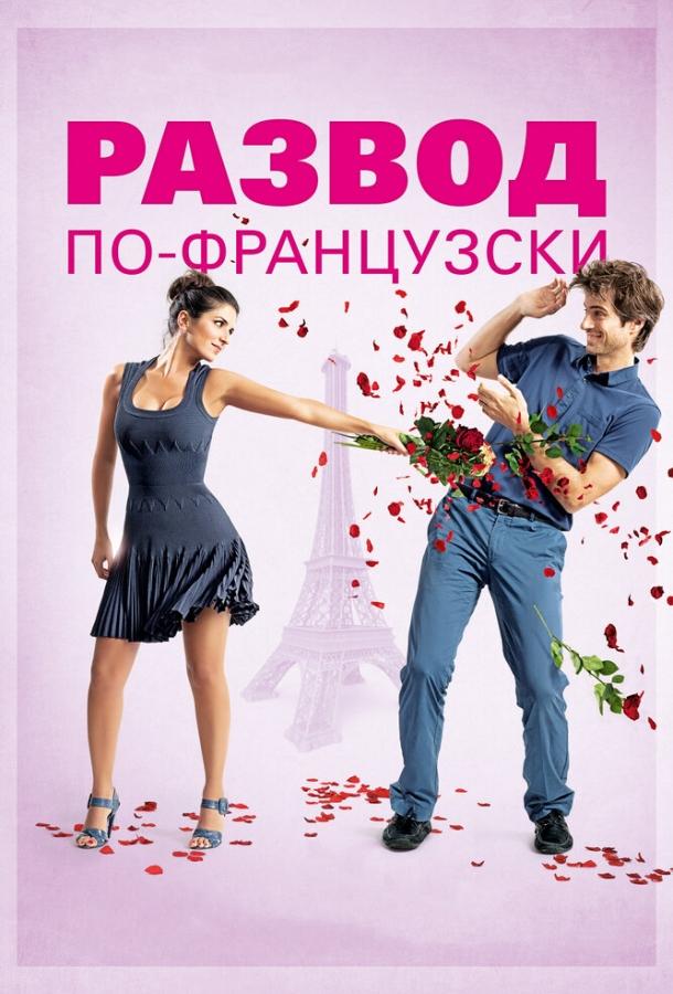 Постер к Развод по-французски (2014)