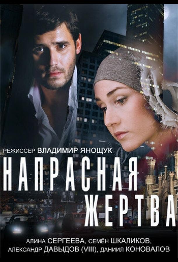 Постер к Напрасная жертва (2014)