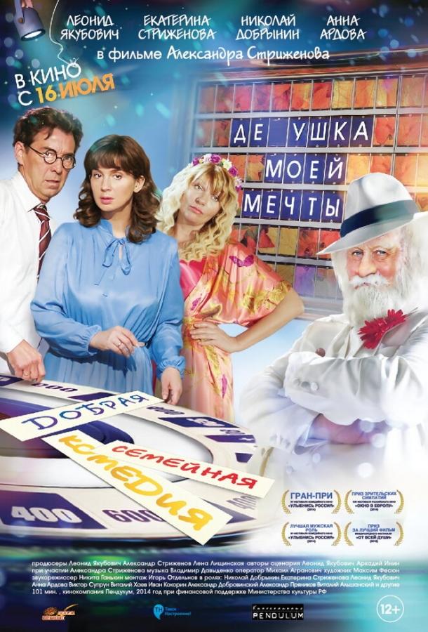 Постер к Дедушка моей мечты (2014)