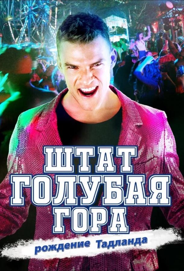 Постер к Штат Блу Маунтин: Восстание Тадлэнда (2015)
