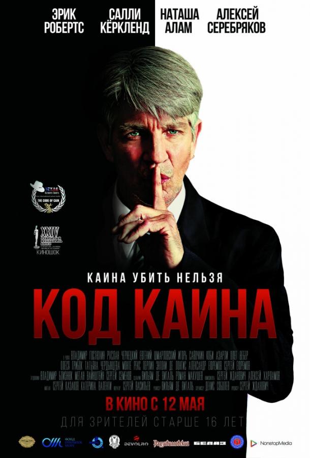 Постер к Код Каина (2015)
