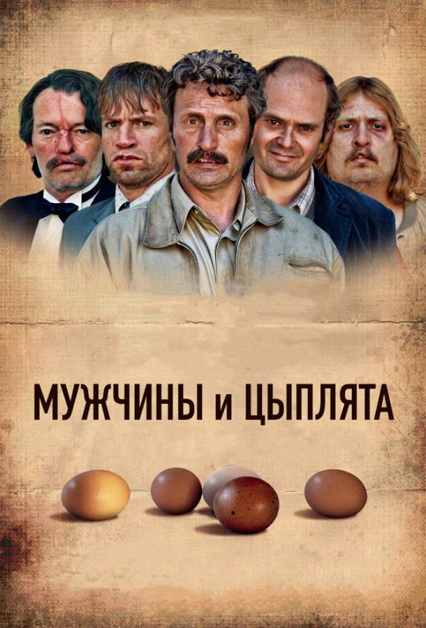 Постер к Мужчины и цыплята (2015)