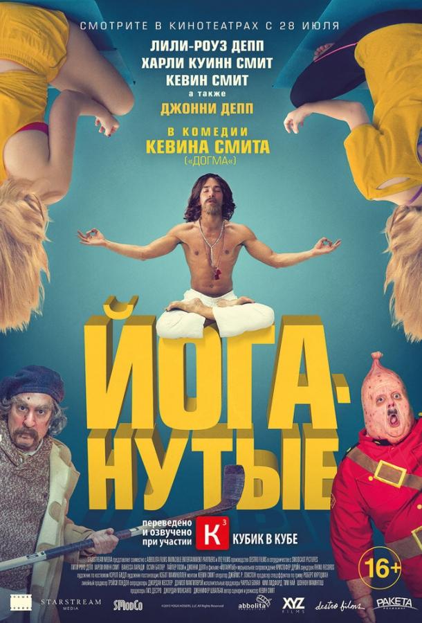 Постер к Йоганутые (2015)